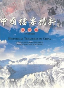 中國檔案精粹-吉林卷 - 複製