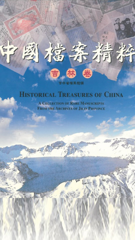 中國檔案精粹-吉林卷2