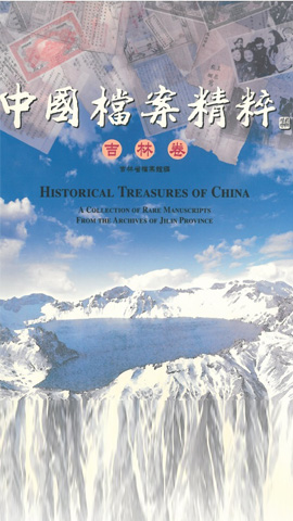 中國檔案精粹-吉林卷2