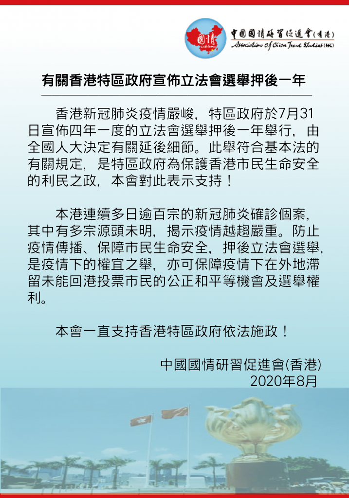 支持香港特區政府將立法會選舉延後一年