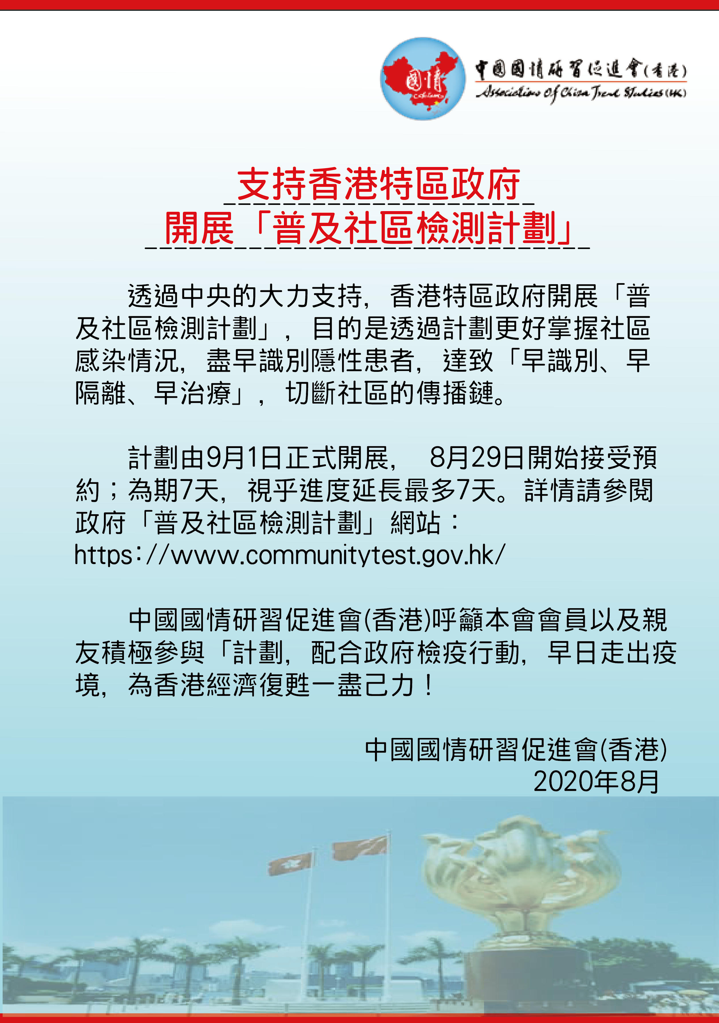 2020-0829 支持香港特區政府開展「普及社區檢測計劃」