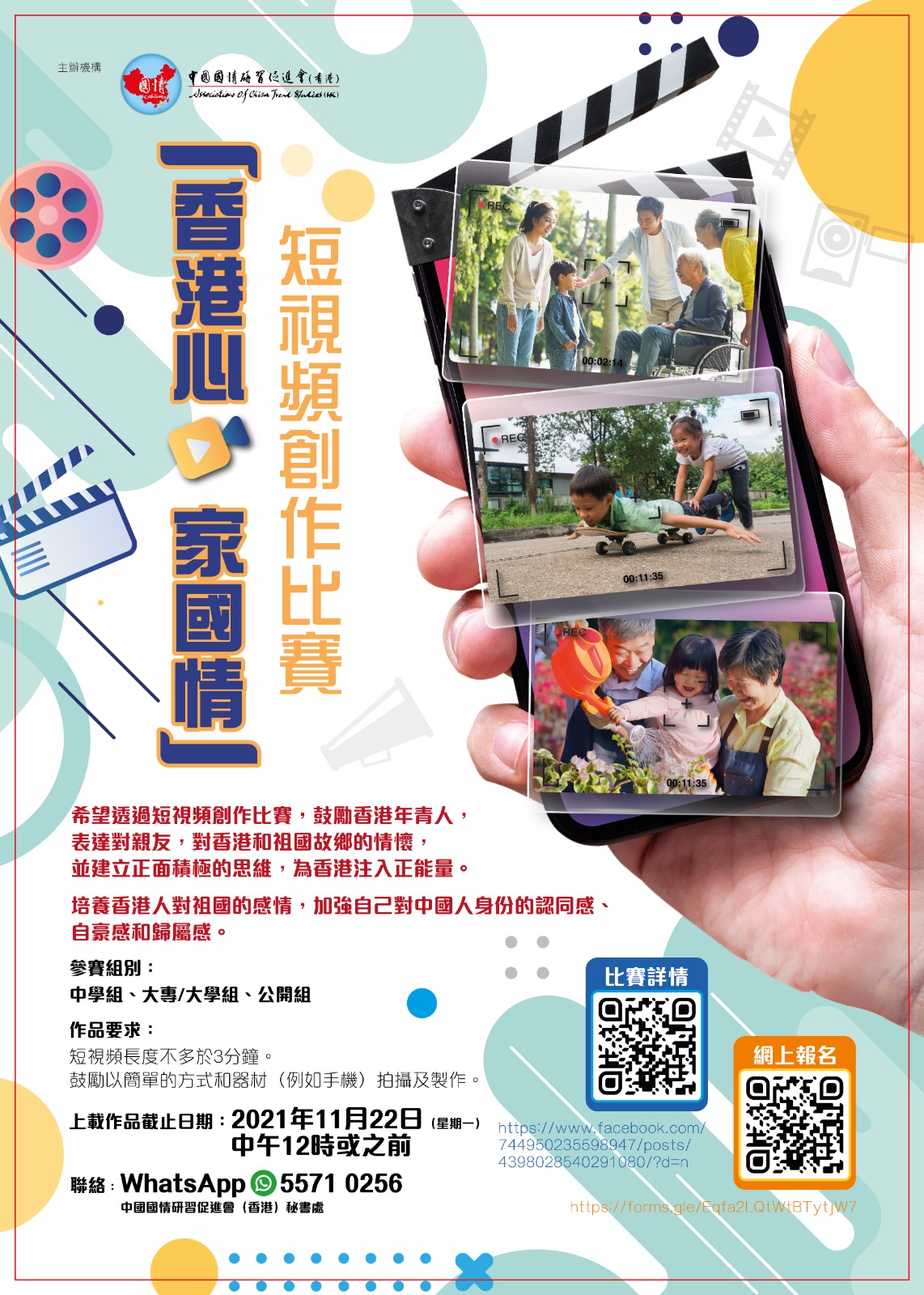 「香港心 家國情」Poster